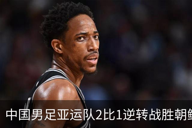 中国男足亚运队2比1逆转战胜朝鲜队，收获名古屋亚运会开门红