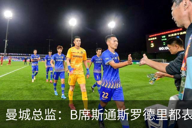 曼城总监：B席斯通斯罗德里都表示离开英超，降低对阵老东家可能