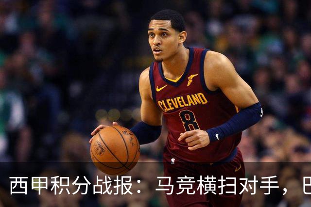 西甲积分战报：马竞横扫对手，巴萨狂胜7-2，塞维利亚险胜
