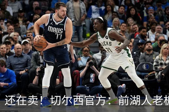 还在卖！切尔西官方：前湖人老板沃尔特已出售所持有的俱乐部股份